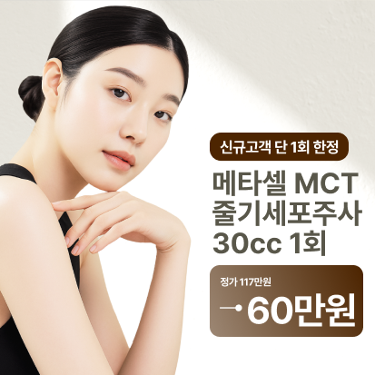 [신규회원한정] 메타셀 MCT 줄기세포주사 체험가 이벤트!