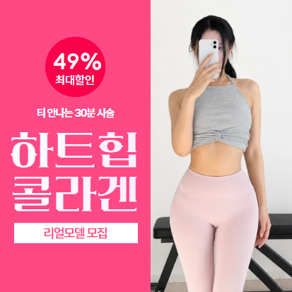 하트힙 엉덩이 콜라겐주사 최대 49%할인 리얼모델 이벤트