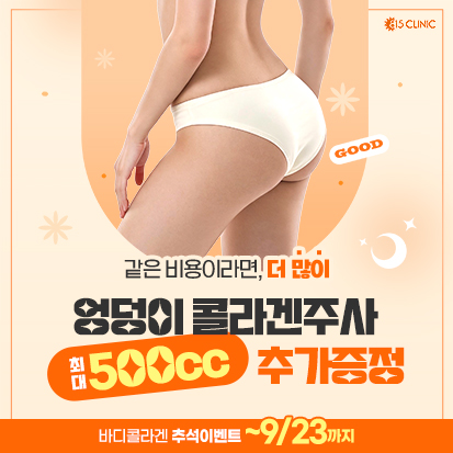 [미김]9월 엉덩이콜라겐주사 이벤트